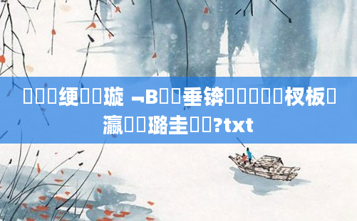 鍏瓧绠楀懡璇﹁В鍏嶈垂锛熷啘鍘嗙敓杈板叓瀛楀厤璐圭畻鍛?txt