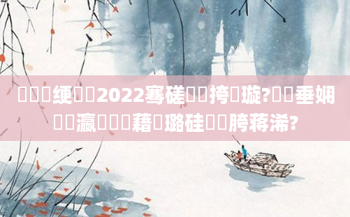 鍏瓧绠楀懡2022骞磋繍鍔挎煡璇?鍏嶈垂娴嬪叓瀛楃畻鍛藉厤璐硅繍鍔胯蒋浠?