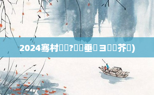2024骞村懡鏍?鍏嶈垂鏌ヨ鍛芥牸)
