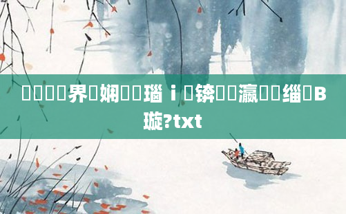 鍏瓧鍛界悊娴嬬畻瑙ｉ噴锛熷叓瀛楄缁嗚В璇?txt
