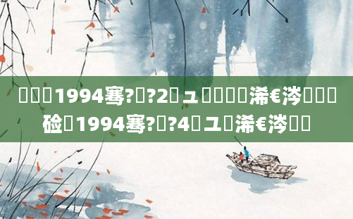 鍐滃巻1994骞?鏈?2鏃ュ睘鐙楁槸浠€涔堝懡鏍硷紵1994骞?鏈?4鏃ユ槸浠€涔堝懡