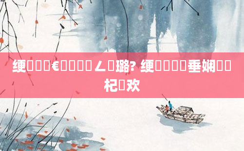 绠楀懡鏈€鍑嗘渶鍏ㄥ厤璐? 绠楀崷鍏嶈垂娴嬬畻杞欢