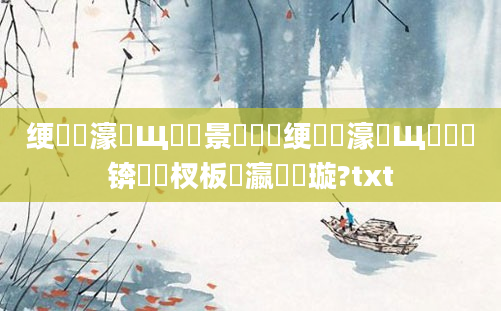 绠楀懡濠氬Щ鐢熻景鍏瓧绠楀懡濠氬Щ閰嶅锛熺敓杈板叓瀛楁煡璇?txt