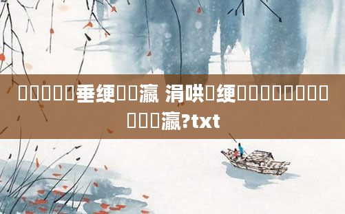 鎴戣鍏嶈垂绠楀叓瀛 涓哄暐绠楀懡鐨勪笉鐪嬫垜鐨勫叓瀛?txt