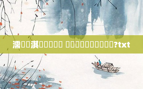 濡備綍淇敼鍏瓧 鍏瓧鑷姩鐢熸垚鍣?txt