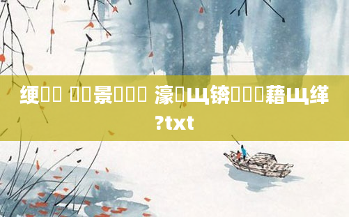 绠楀懡 鐢熻景鍏瓧 濠氬Щ锛岀畻鍛藉Щ缂?txt