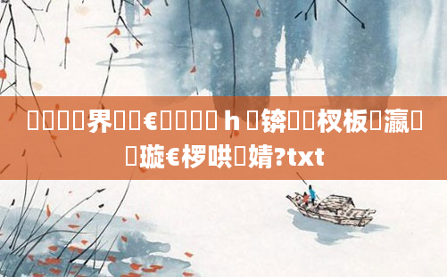 鍏瓧鍛界悊鏈€鍑嗙殑鍙ｈ瘈锛岀敓杈板叓瀛楀彛璇€椤哄彛婧?txt