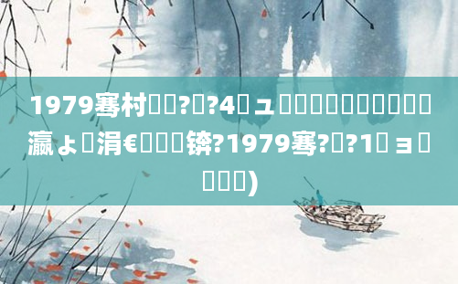 1979骞村啘鍘?鏈?4鏃ュ嚭鐢熺敺鐨勪竴鐢熶細瀛ょ嫭涓€鐢熷悧锛?1979骞?鏈?1鏃ョ殑鍐滃巻)