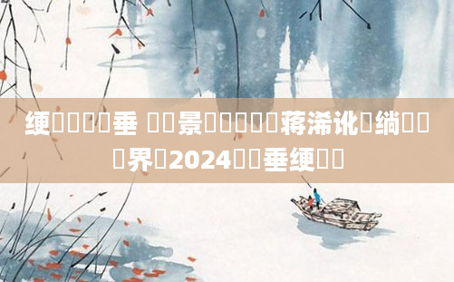 绠楀懡鍏嶈垂 鐢熻景鍏瓧鐨勮蒋浠讹紵绱枃鍛界洏2024鍏嶈垂绠楀懡