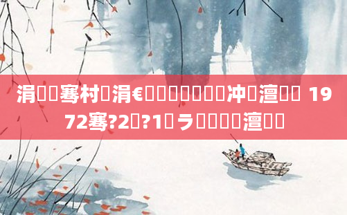 涓冧簩骞村崄涓€鏈堜簩鍗佷簩闃冲巻澶氬皯 1972骞?2鏈?1鏃ラ槼鍘嗘槸澶氬皯