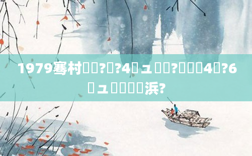 1979骞村啘鍘?鏈?4鏃ュ嚭鐢?鍐滃巻4鏈?6鏃ュ嚭鐢熺殑浜?