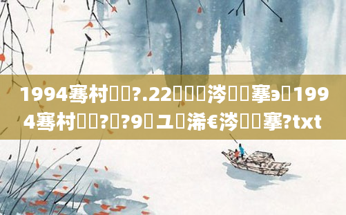 1994骞村啘鍘?.22鏄粈涔堟槦搴э紵1994骞村啘鍘?鏈?9鏃ユ槸浠€涔堟槦搴?txt