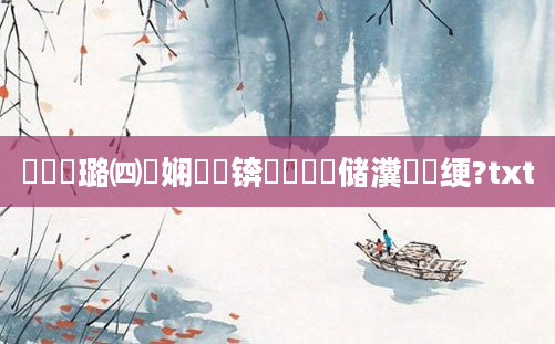 鍏瓧璐㈣繍娴嬬畻锛屼竴鐢熻储瀵屾祴绠?txt