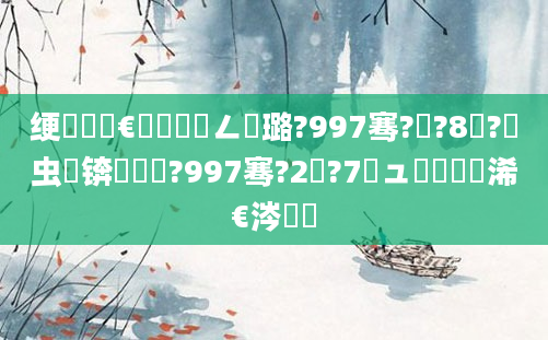 绠楀懡鏈€鍑嗘渶鍏ㄥ厤璐?997骞?鏈?8鏃?鐢虫椂锛屽啘鍘?997骞?2鏈?7鏃ュ嚭鐢熸槸浠€涔堝懡