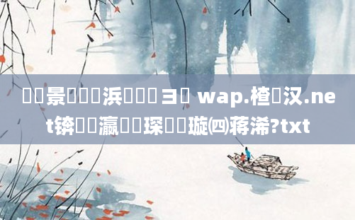 鐢熻景鍏瓧浜旇鏌ヨ wap.楂樹汉.net锛熸眽瀛椾簲琛屾煡璇㈣蒋浠?txt