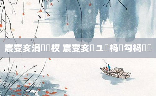 宸变亥涓庣敳杈 宸变亥鏃ユ煴杩戝勾杩愬娍