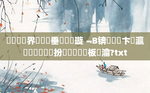 鍏瓧鍛界洏鍏嶈垂鎺掔洏璇﹁В锛屽洓鏌卞叓瀛楁帓鐩樻渶鏂扮増鏈洿鏂板唴瀹?txt