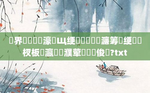 鍛界悊鍏瓧濠氬Щ绠楀懡鍑嗗悧濂筹紝绠楃敓杈板叓瀛楃湅濮荤紭鍙俊鍚?txt