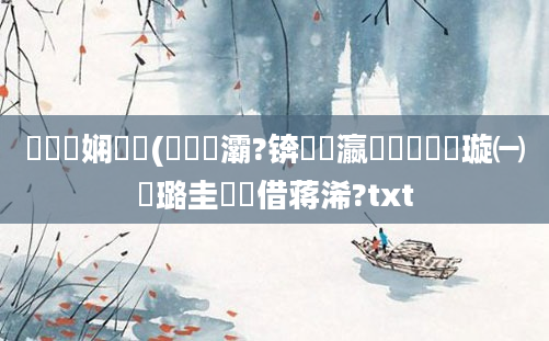 鍏瓧娴嬪懡(鍗滄槗灞?锛屽叓瀛楀懡鐩樻煡璇㈠厤璐圭畻鍛借蒋浠?txt