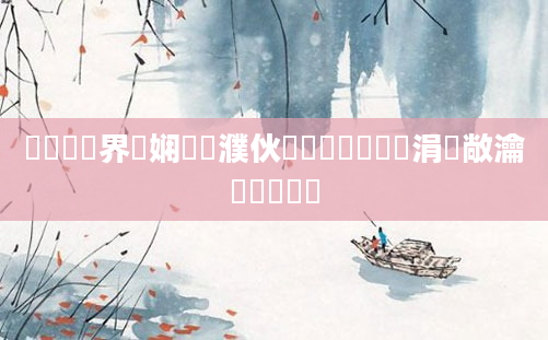 鍏瓧鍛界悊娴嬪濮伙紵鍏瓧鐪嬪懡涓敞瀹氱殑閰嶅伓