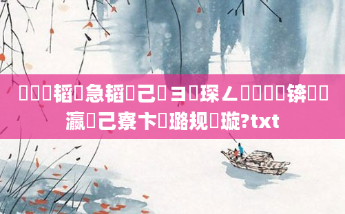 鍏瓧韬急韬己鏌ヨ琛ㄥ崪鏄撳眳锛屽叓瀛楀己寮卞厤璐规煡璇?txt