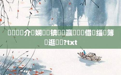 鍏瓧鍛介噷娴嬬畻锛熷叓瀛楃畻鍛借缁嗙簿鎵逛竴鐢?txt