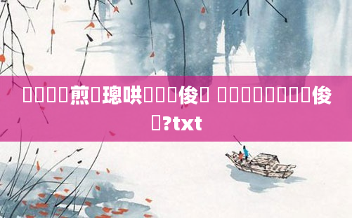 鍏瓧鏍煎眬璁哄懡鍙俊鍚 鍥涙煴鍏瓧鍙俊鍚?txt