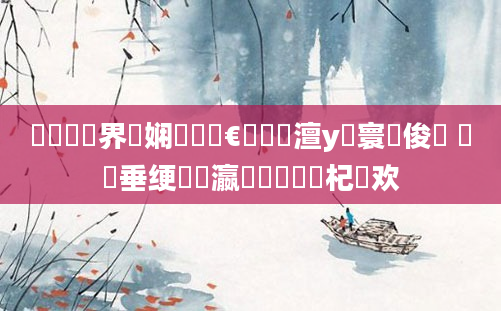 鍏瓧鍛界悊娴嬬畻鏈€鍑嗙殑澶у笀寰俊鍙 鍏嶈垂绠楀叓瀛楄秴鍑嗙殑杞欢