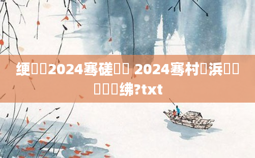 绠楀懡2024骞磋繍鍔 2024骞村崄浜岀敓鑲栬繍绋?txt