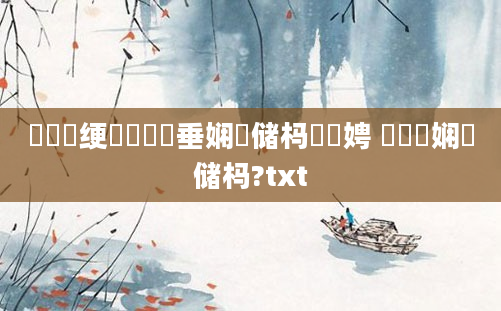 鍏瓧绠楀懡鍏嶈垂娴嬭储杩愭柟娉 鍏瓧娴嬭储杩?txt