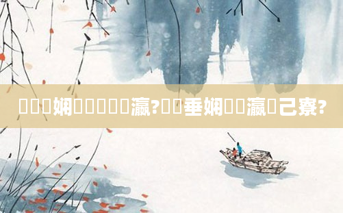 鎬庝箞娴嬪懡鐞嗗叓瀛?鍏嶈垂娴嬪叓瀛楀己寮?