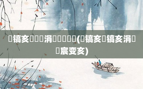 鐧镐亥鎴婂崍涓欑敵鎴婂瓙(鐧镐亥鐧镐亥涓欏崍宸变亥)
