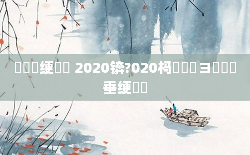 鍏瓧绠楀懡 2020锛?020杩愬娍鏌ヨ鍏嶈垂绠楀懡
