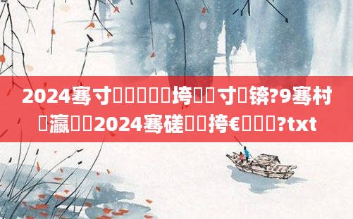 2024骞寸敓鑲栬繍鍔垮畬鏁寸増锛?9骞村厰瀛愬湪2024骞磋繍鍔挎€庝箞鏍?txt