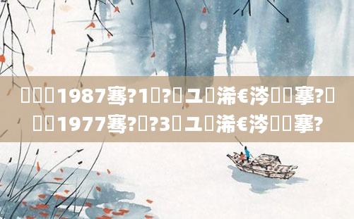 鍐滃巻1987骞?1鏈?鏃ユ槸浠€涔堟槦搴?鍐滃巻1977骞?鏈?3鏃ユ槸浠€涔堟槦搴?