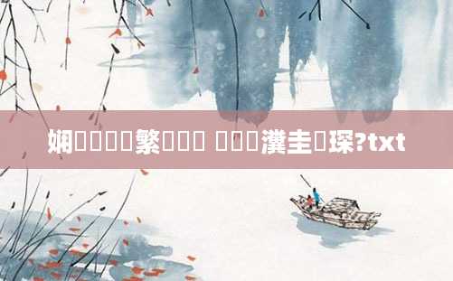 娴嬬畻鑷繁鍏瓧 鍏瓧瀵圭収琛?txt