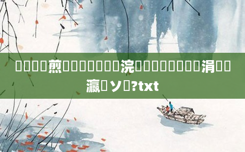 鍏瓧鏍煎眬鎬庝箞鐪嬮珮浣庯紵鎬庝箞鐪嬩竴涓叓瀛楀ソ鍧?txt