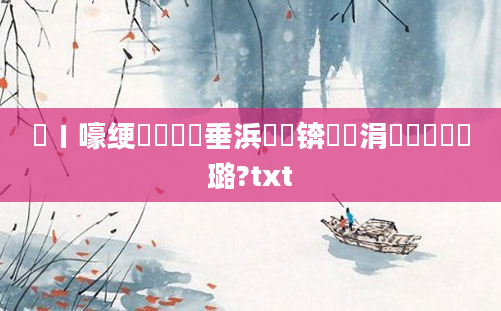 鍦ㄧ嚎绠楀懡鍏嶈垂浜嬩笟锛屼簨涓氬崰鍗滃厤璐?txt