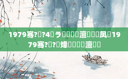 1979骞?鏈?4鏃ラ槼鍘嗘槸澶氬皯鍙凤紝1979骞?鏈?鍙烽槾鍘嗘槸澶氬皯
