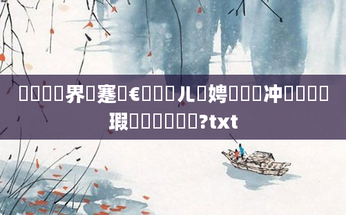 鍏瓧鍛界悊蹇€熷叆闂ㄦ柟娉曪紝鎯冲鍏瓧瑕佷粠鍝叆鎵?txt
