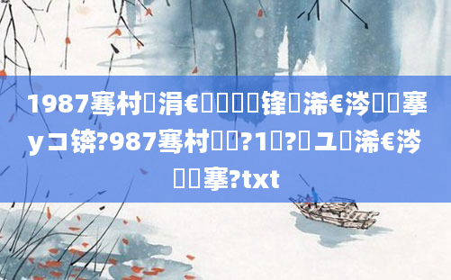 1987骞村崄涓€鏈堝洓鍙锋槸浠€涔堟槦搴уコ锛?987骞村啘鍘?1鏈?鏃ユ槸浠€涔堟槦搴?txt