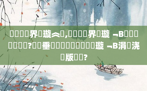 鍏瓧鍛界洏璇︽壒,鍏瓧鍛界洏璇﹁В鍑嗗悧鎬庝箞鐪?鍏嶈垂鍥涙煴鍏瓧鎺掔洏璇﹁В涓嬭浇鍒版墜鏈?