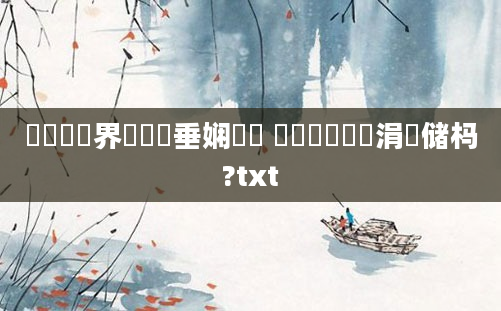 鍏瓧鍛界悊鍏嶈垂娴嬭瘯 鍏瓧鐪嬩簨涓氳储杩?txt