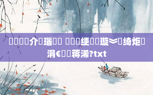 鍏瓧鍛介噷瑙嗛 鍏瓧绠楀懡璇︾粏绮炬壒涓€鐢熻蒋浠?txt