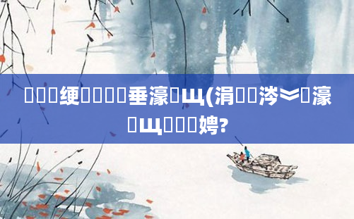 鍏瓧绠楀懡鍏嶈垂濠氬Щ(涓変笘涔︾畻濠氬Щ鐨勬柟娉?