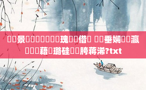 鐢熻景鍏瓧鎬庝箞鏀瑰彉鍛借繍 鍏嶈垂娴嬪叓瀛楃畻鍛藉厤璐硅繍鍔胯蒋浠?txt