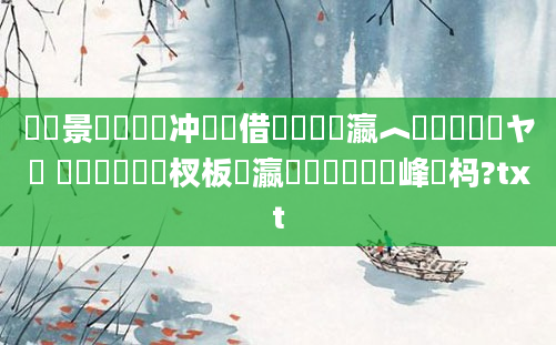 鐢熻景鍏瓧鍐冲畾鍛借繍鏈夌瀛︿緷鎹悧鐭ヤ箮 鍚屾牱鐨勭敓杈板叓瀛楅毦閬撲竴鏍峰懡杩?txt