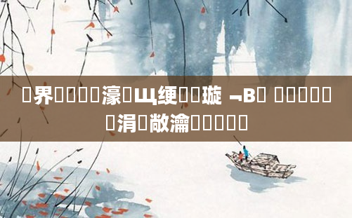 鍛界悊鍏瓧濠氬Щ绠楀懡璇﹁В鍥 鍏瓧鐪嬪懡涓敞瀹氱殑閰嶅伓