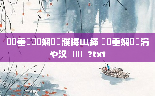 鍏嶈垂鍏瓧娴嬪濮诲Щ缂 鍏嶈垂娴嬭瘯涓や汉閰嶄笉閰?txt