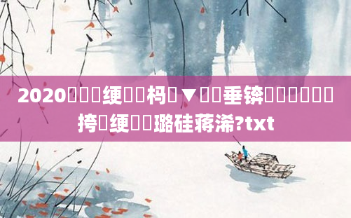 2020鍏瓧绠楀懡杩愮▼鍏嶈垂锛屽懆鏄撹繍鍔挎祴绠楀厤璐硅蒋浠?txt